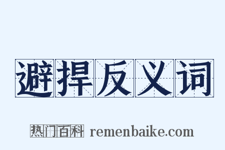 避捍反义词是什么意思的图片